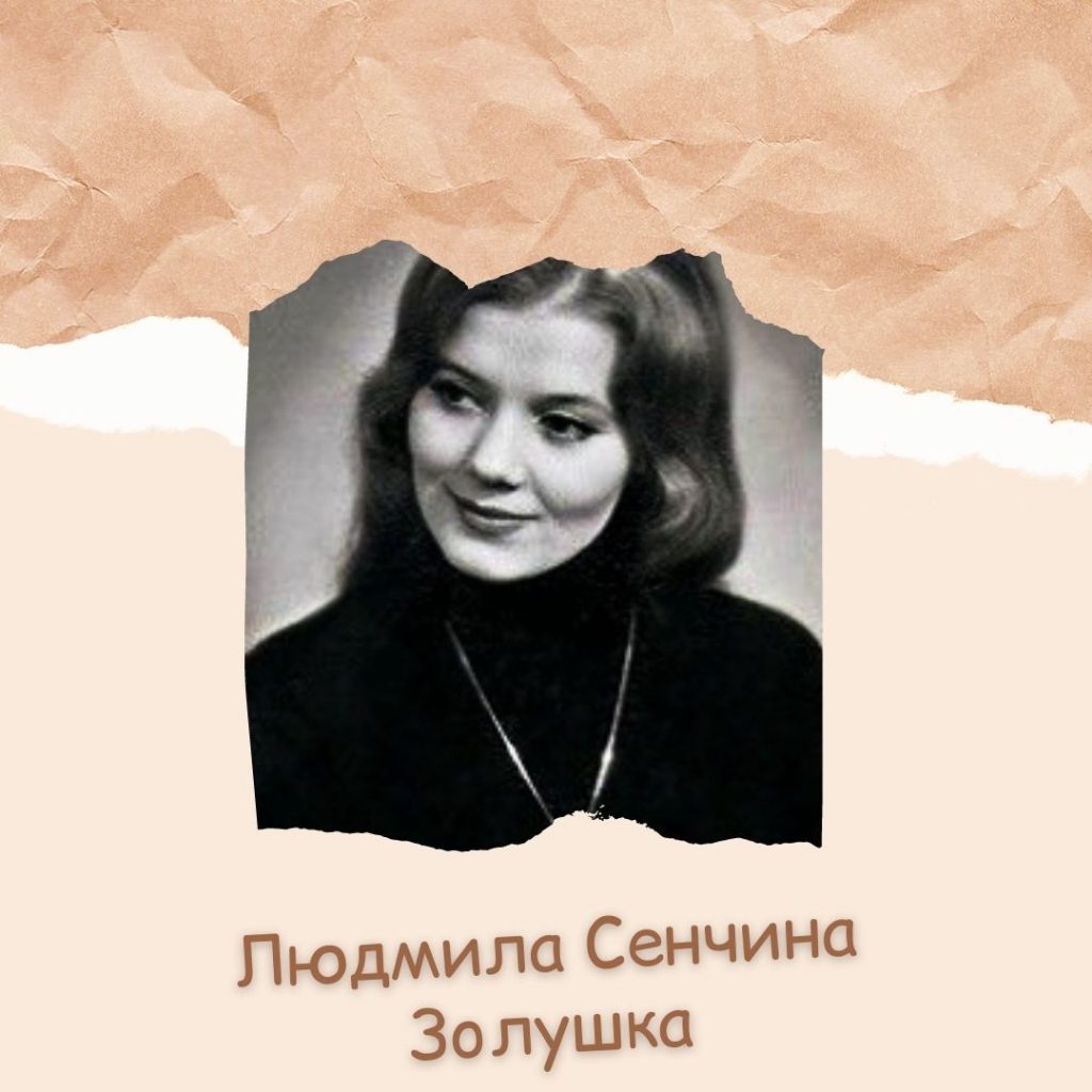 Людмила Сенчина Золушка