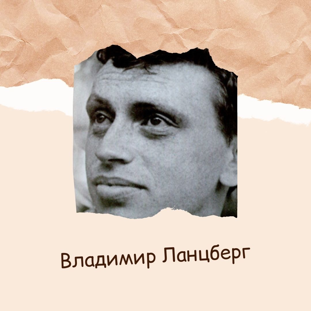 Владимир Ланцберг