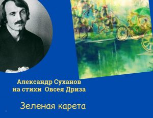 Александр Суханов "Зеленая Карета"