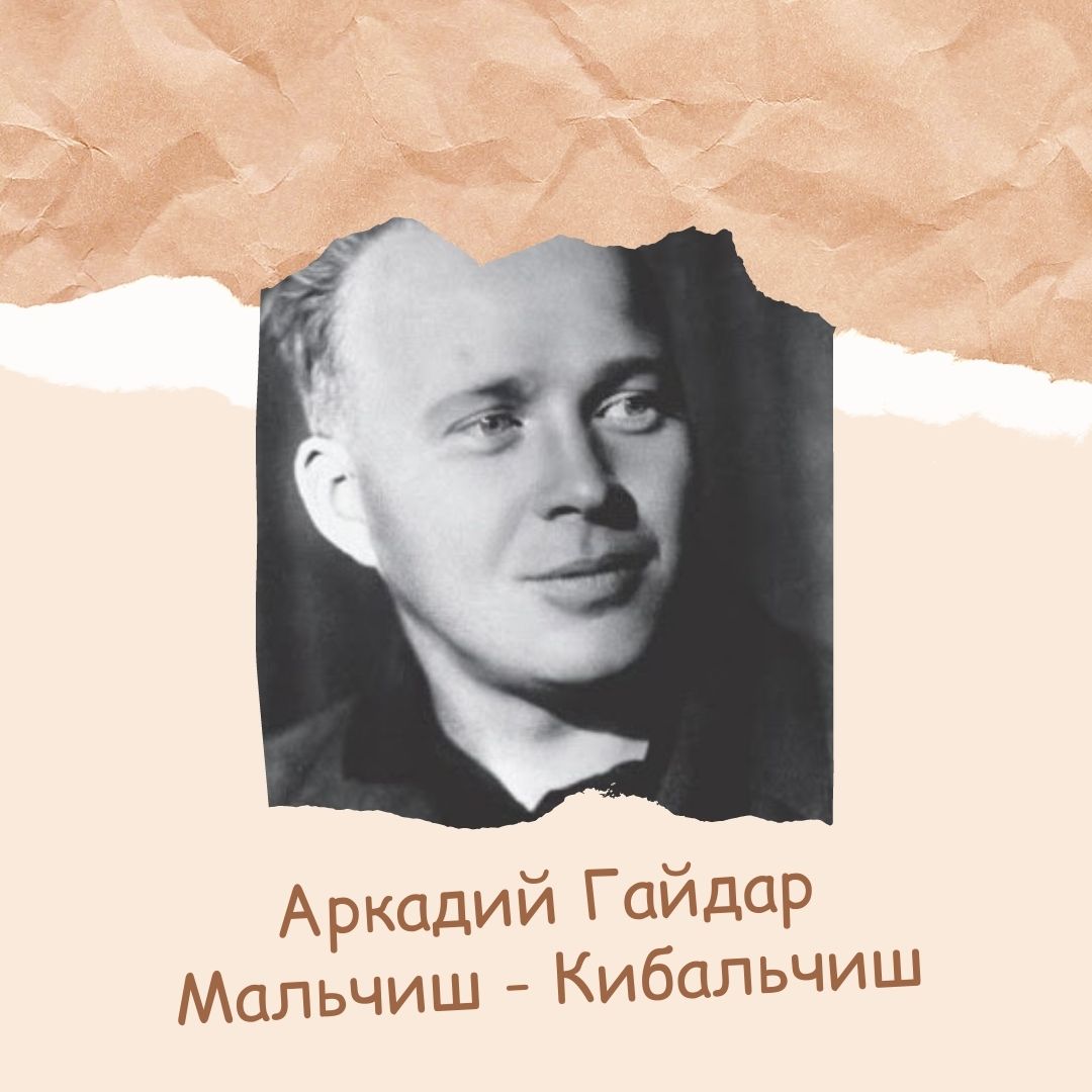 Аркадий Гайдар "Мальчиш-Кибальчиш"