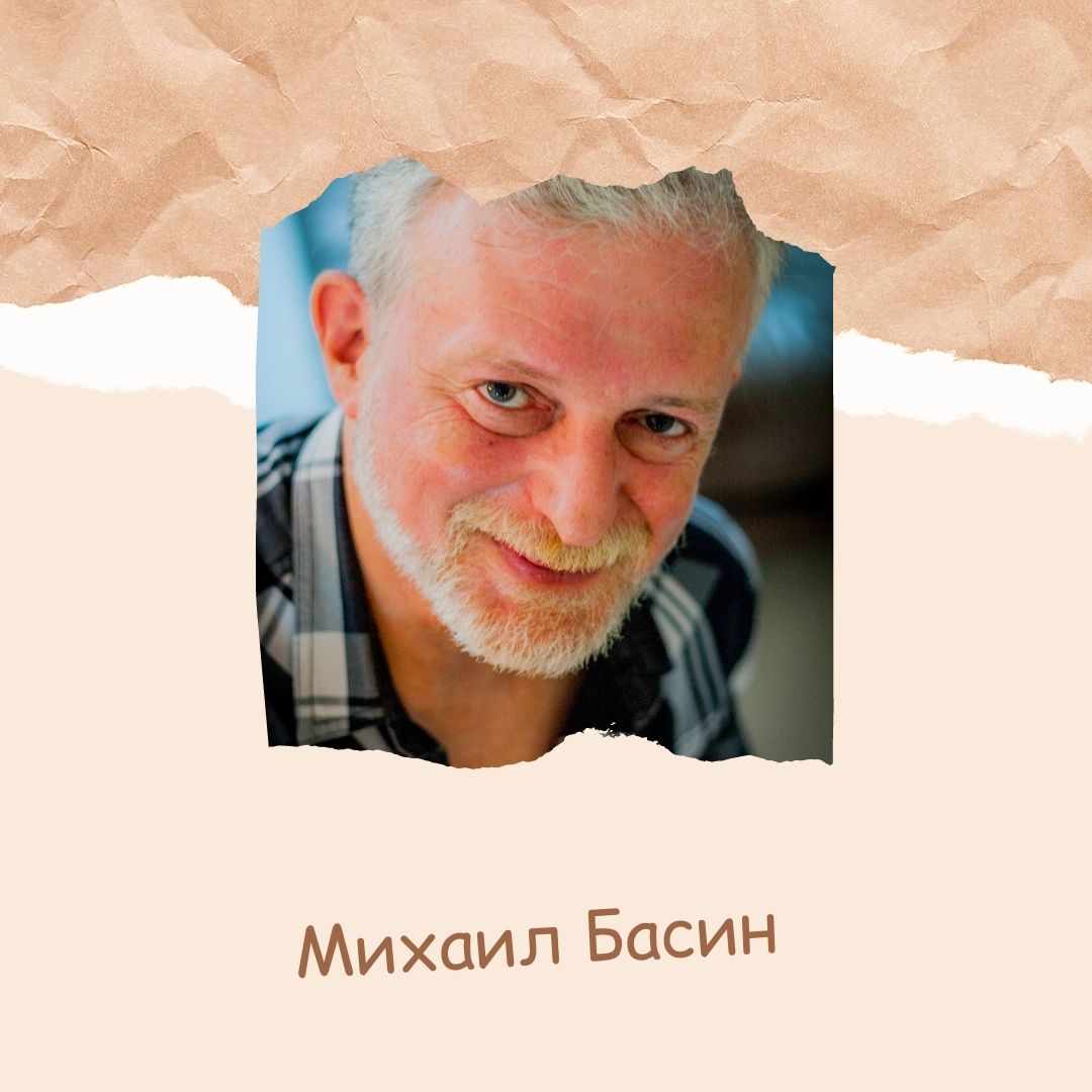 Михаил Басин
