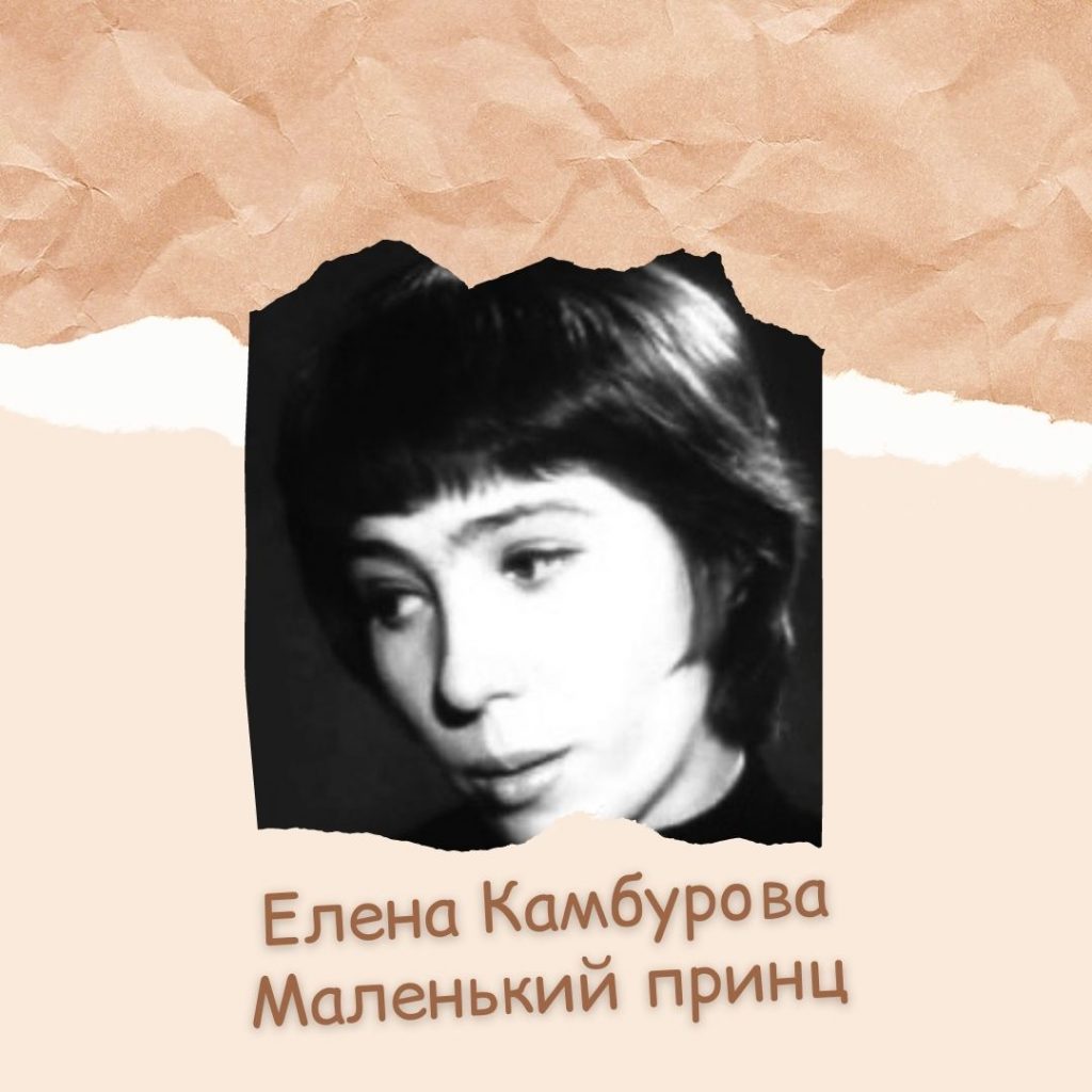 Елена Камбурова Маленький принц