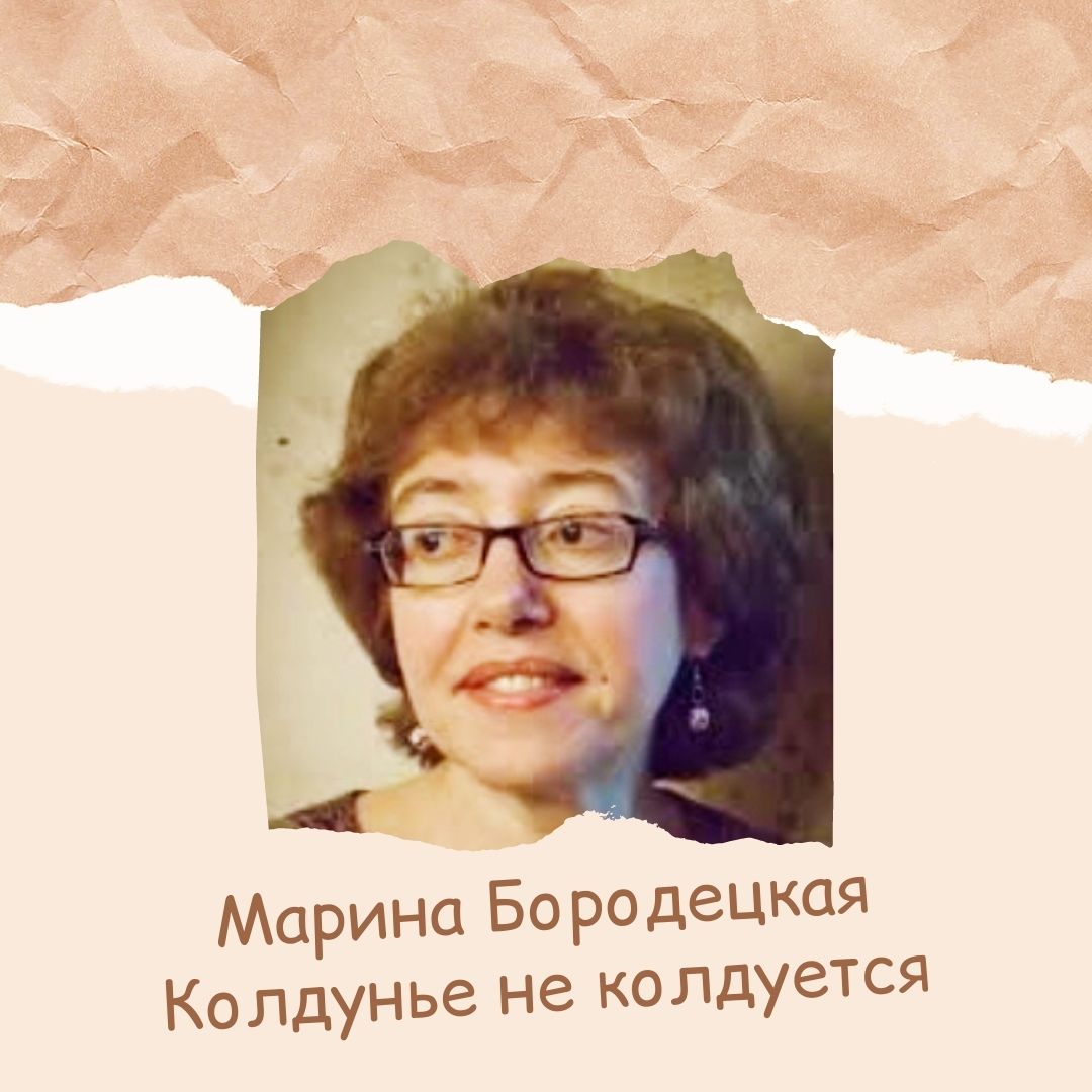 Марина Бородецкая "Колдунье не колдуется"